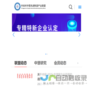 中关村中慧先进制造产业联盟